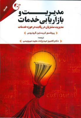 مدیریت و بازاریابی خدمات: مدیریت مشتریان در رقابت در حوزه خدمات